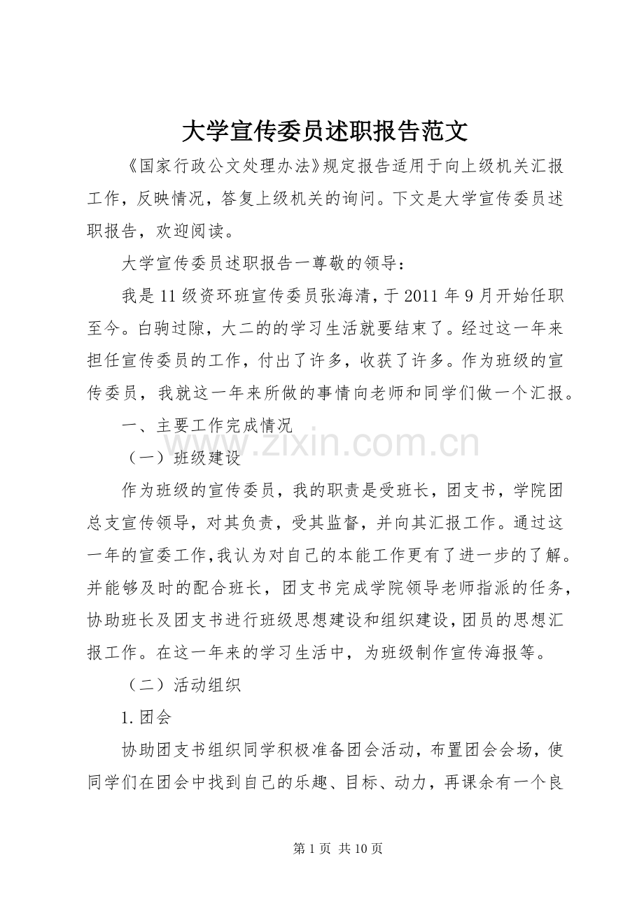 大学宣传委员述职报告范文.docx_第1页