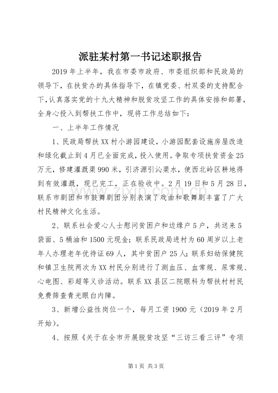 派驻某村第一书记述职报告.docx_第1页