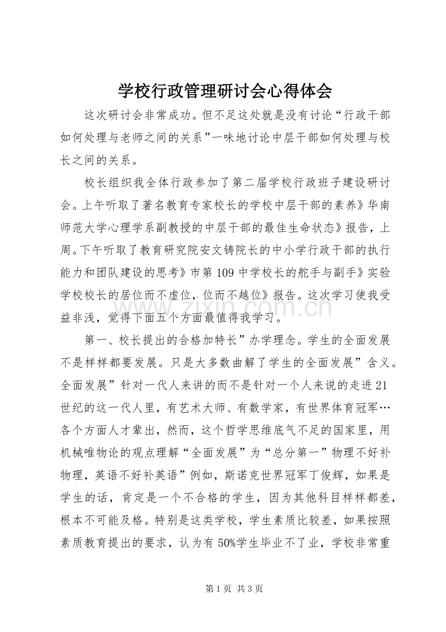 学校行政管理研讨会心得体会.docx_第1页