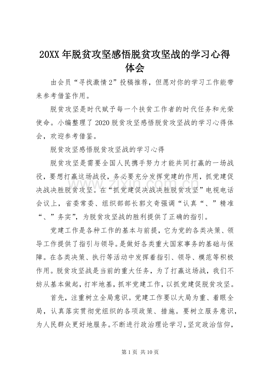 20XX年脱贫攻坚感悟脱贫攻坚战的学习心得体会.docx_第1页