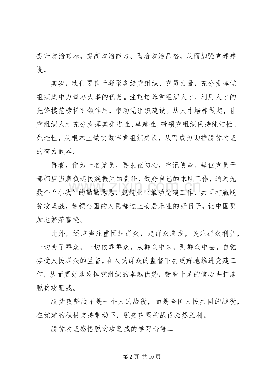 20XX年脱贫攻坚感悟脱贫攻坚战的学习心得体会.docx_第2页