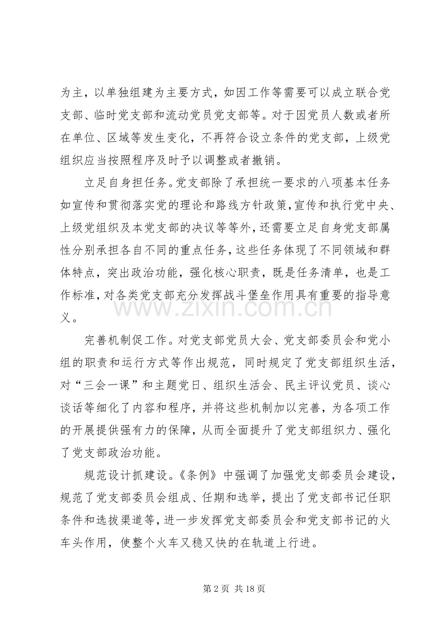 学习《支部工作条例（试行）》心得体会10篇.docx_第2页