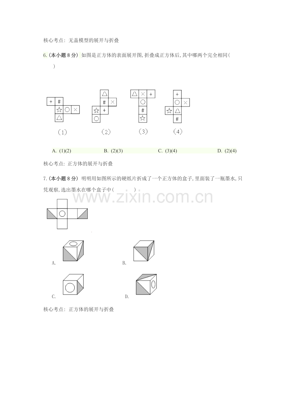 正方体的表面展开图当堂检测.doc_第3页