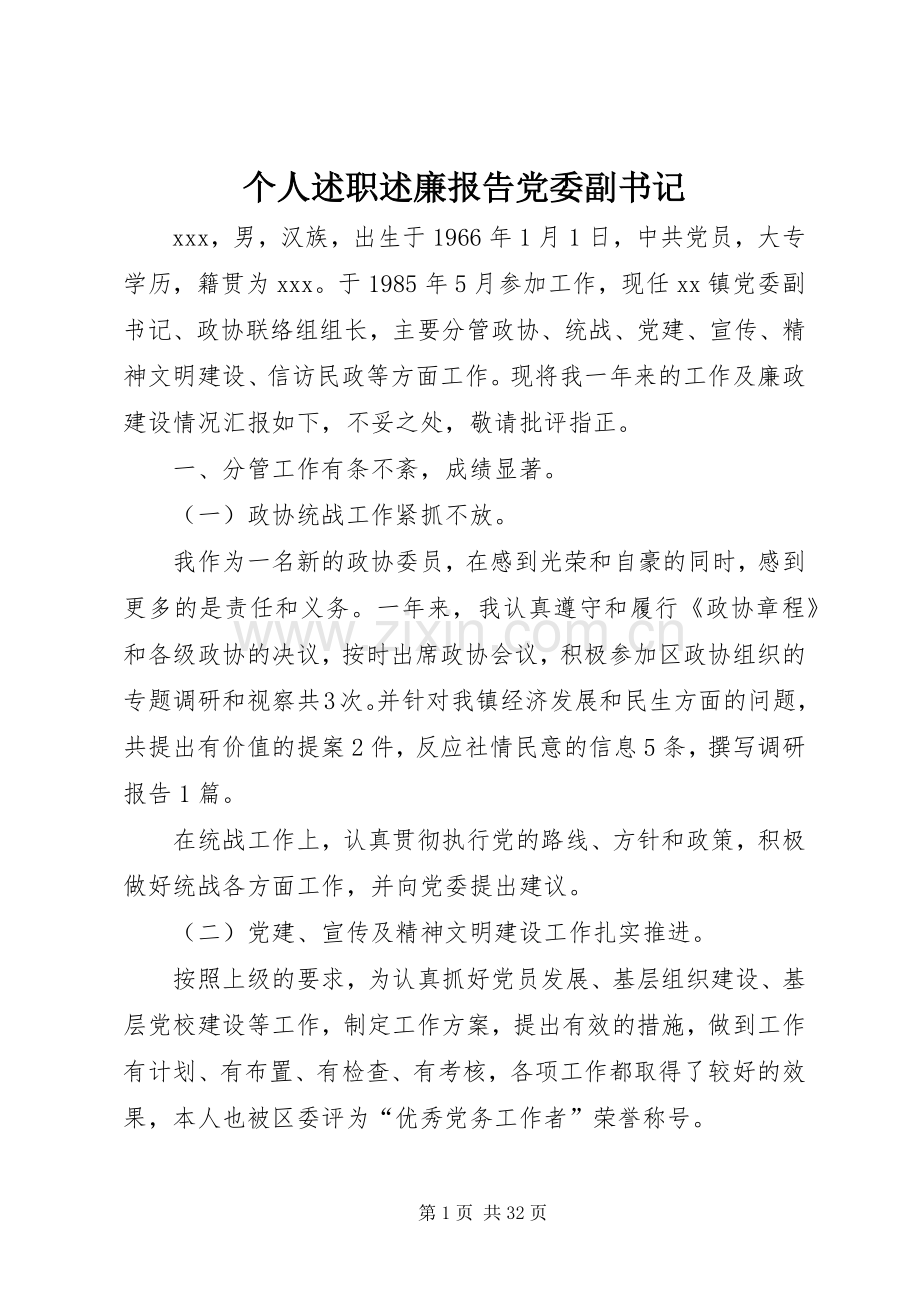 个人述职述廉报告党委副书记.docx_第1页