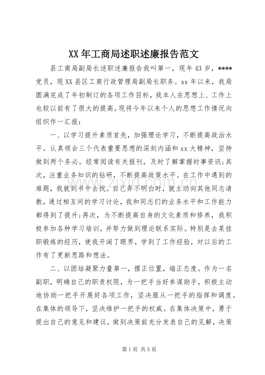 XX年工商局述职述廉报告范文.docx_第1页