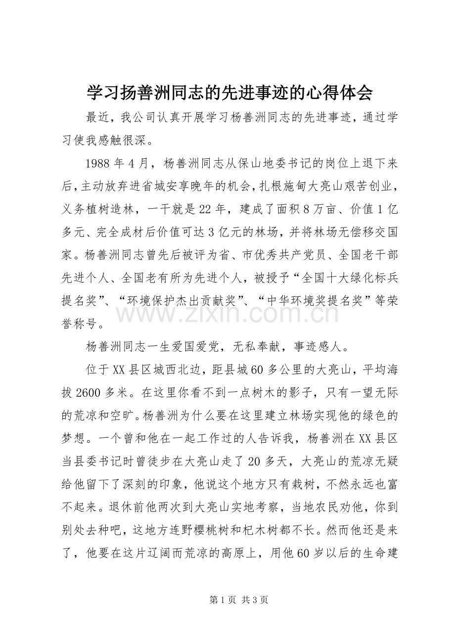 学习扬善洲同志的先进事迹的心得体会.docx_第1页