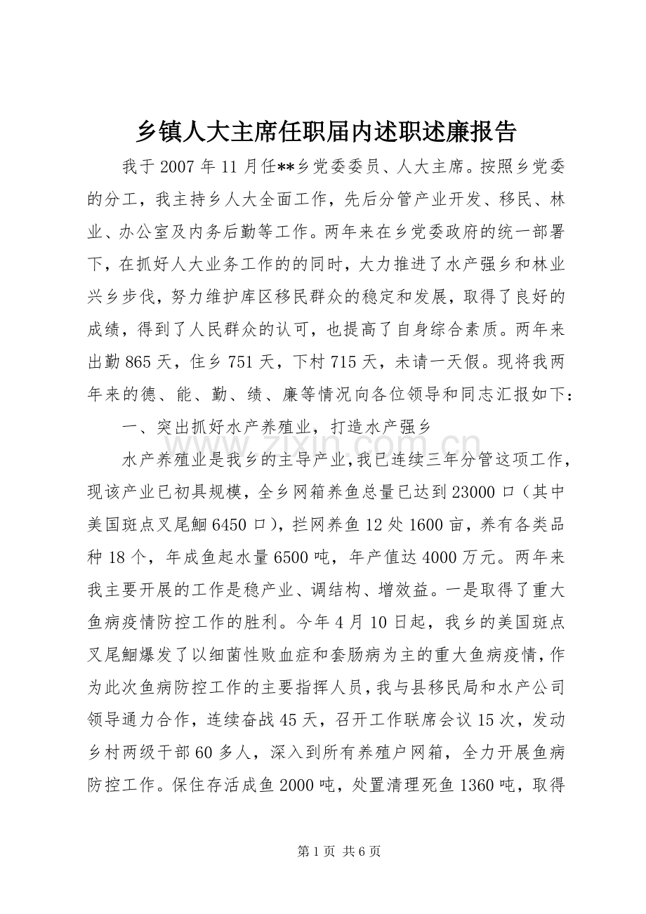 乡镇人大主席任职届内述职述廉报告.docx_第1页