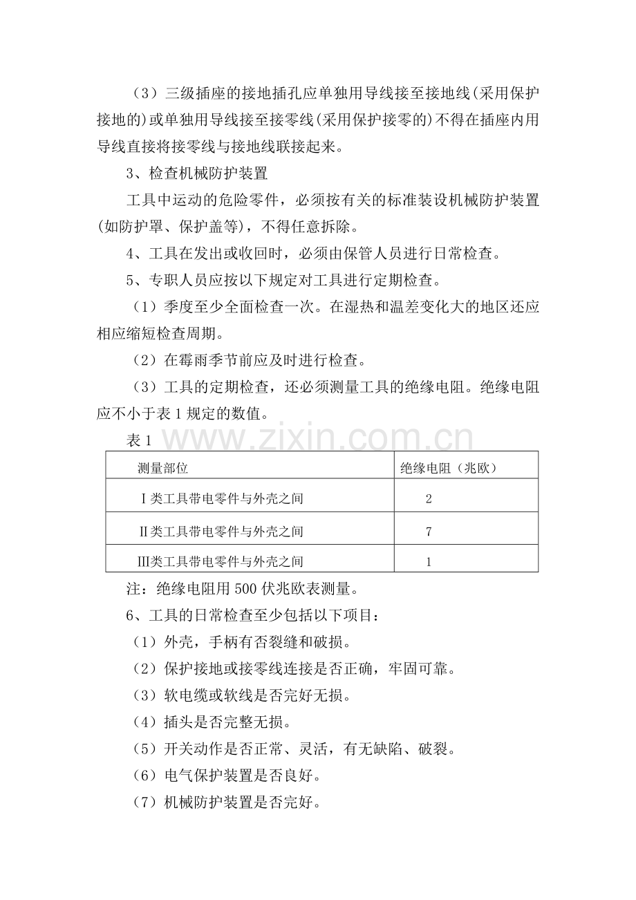 新手持式电动工具安全管理规定.doc_第3页