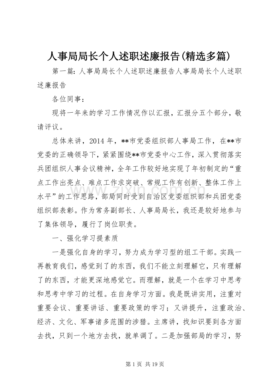 人事局局长个人述职述廉报告(多篇).docx_第1页