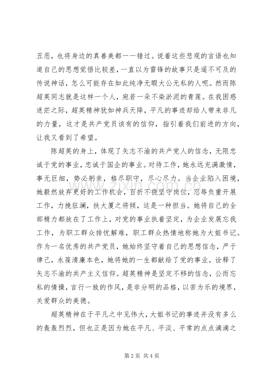 20XX年学习陈超英书记先进事迹心得体会.docx_第2页