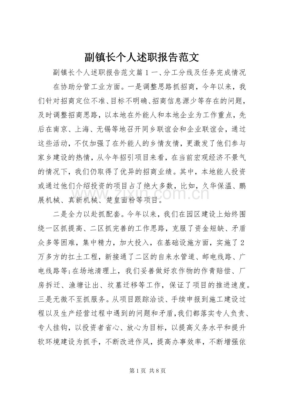 副镇长个人述职报告范文.docx_第1页