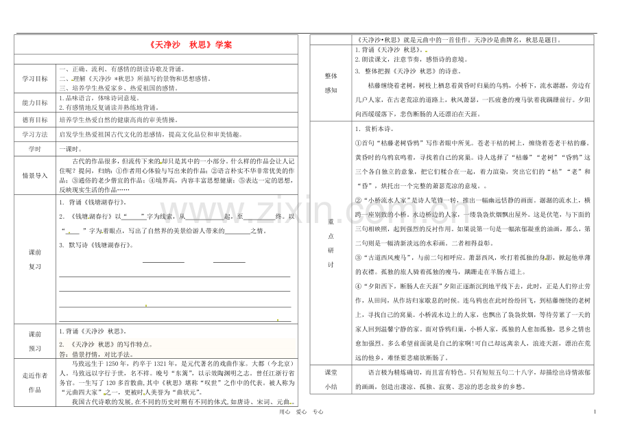 七年级语文上册-天净沙-秋思学案(无答案)-人教新课标版.doc_第1页