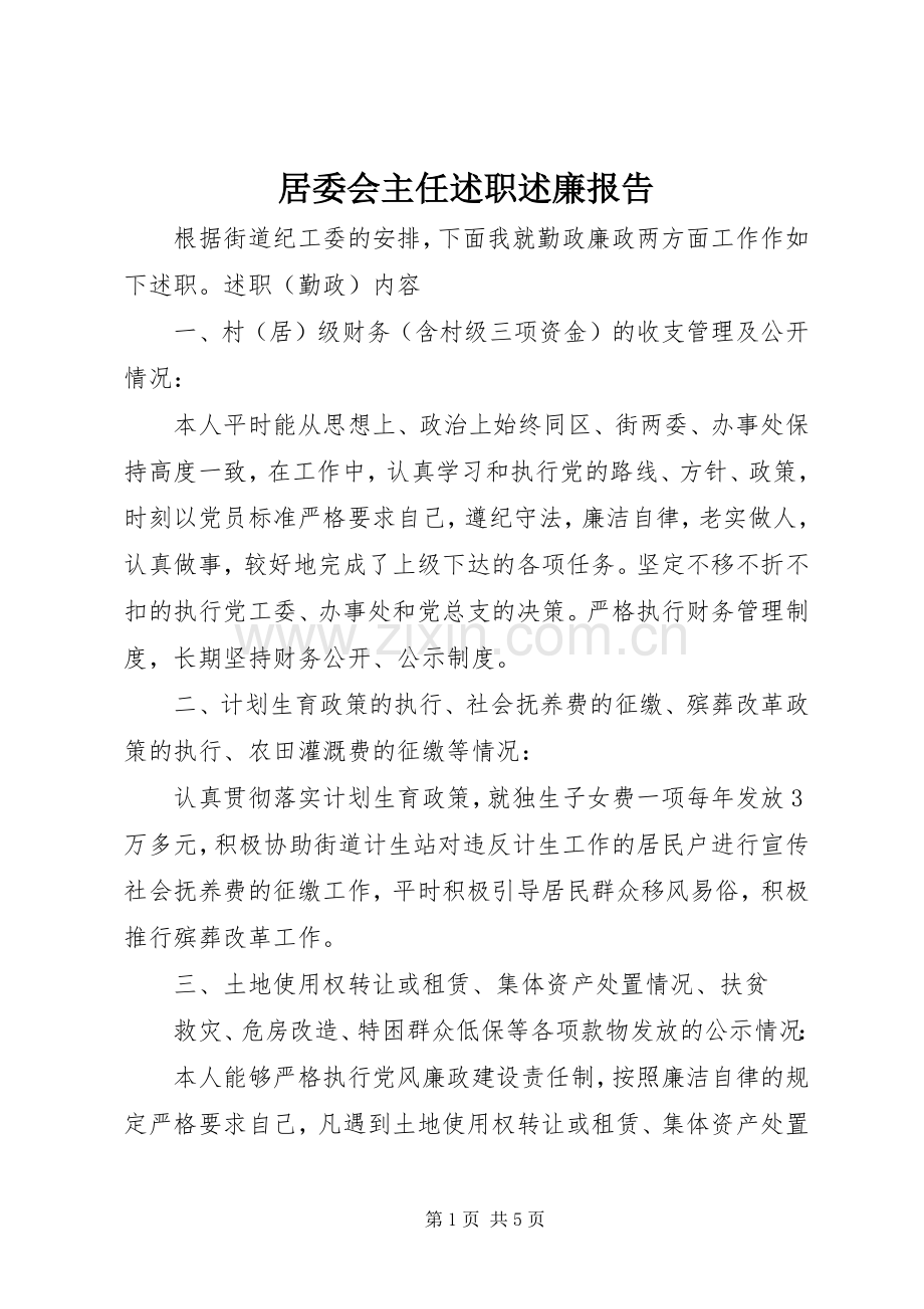 居委会主任述职述廉报告.docx_第1页