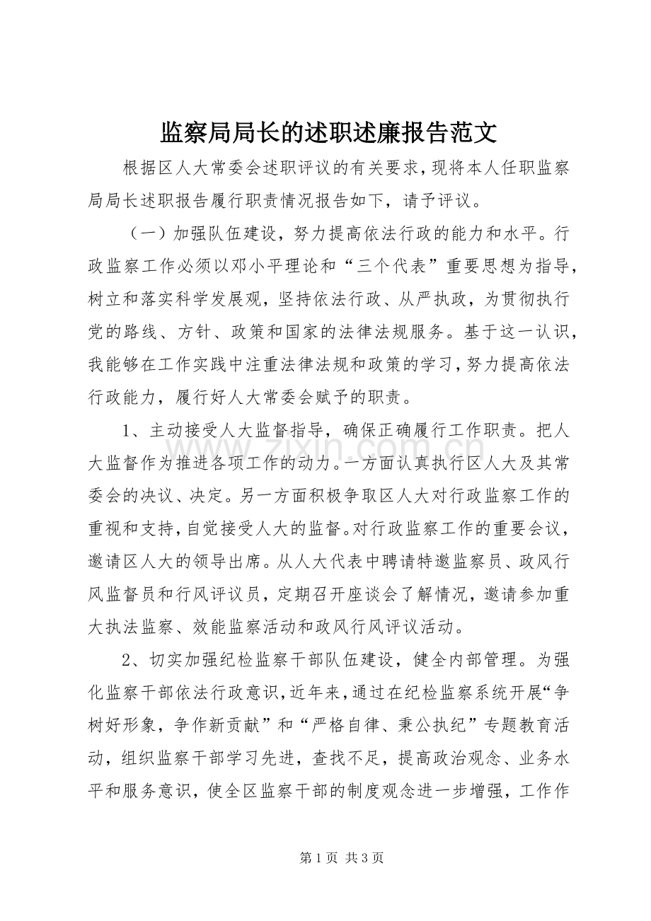 监察局局长的述职述廉报告范文.docx_第1页