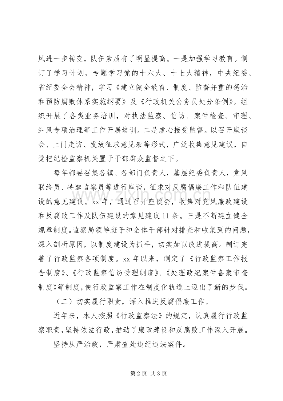 监察局局长的述职述廉报告范文.docx_第2页