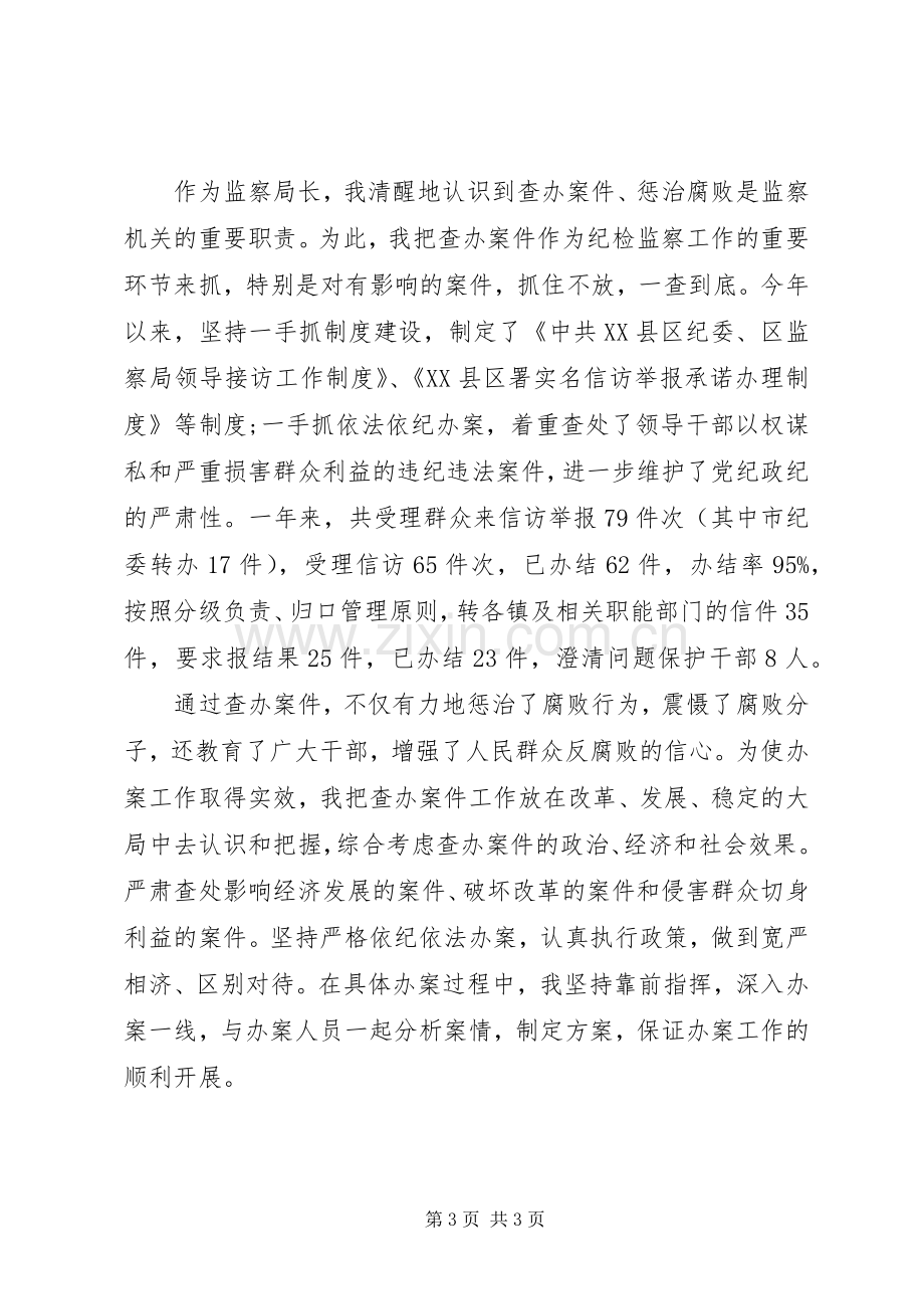 监察局局长的述职述廉报告范文.docx_第3页