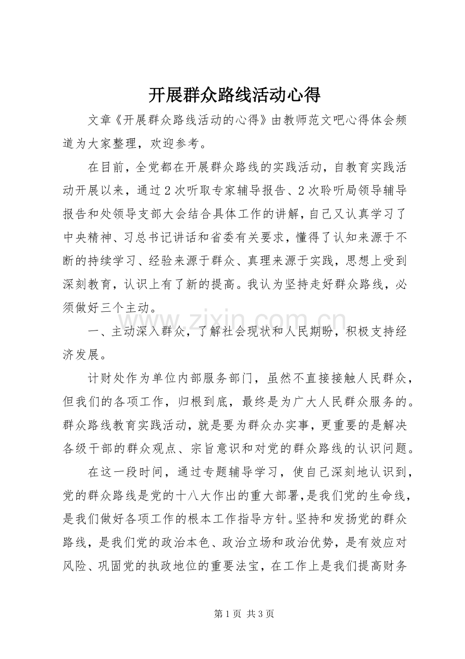 开展群众路线活动心得.docx_第1页