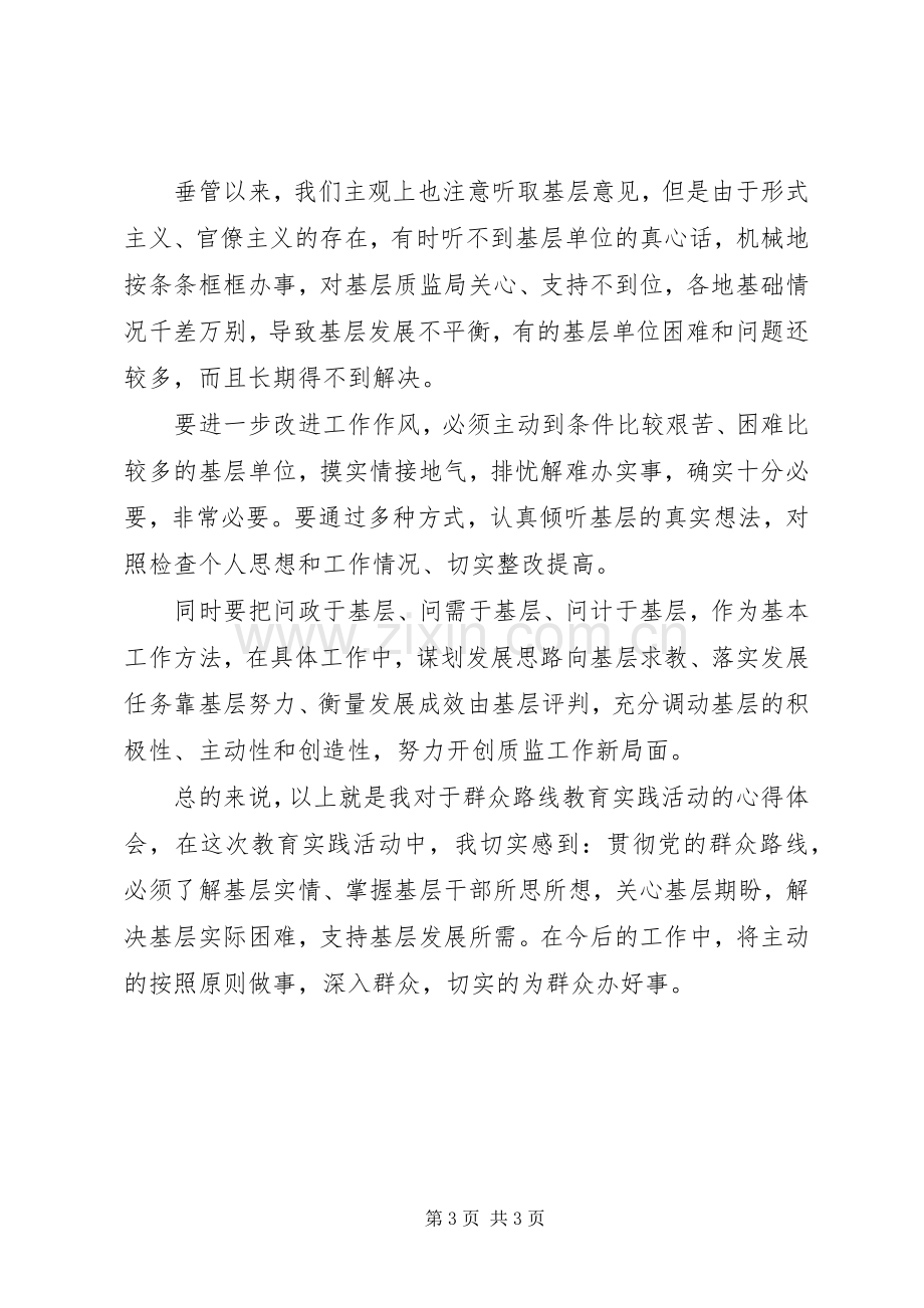 开展群众路线活动心得.docx_第3页