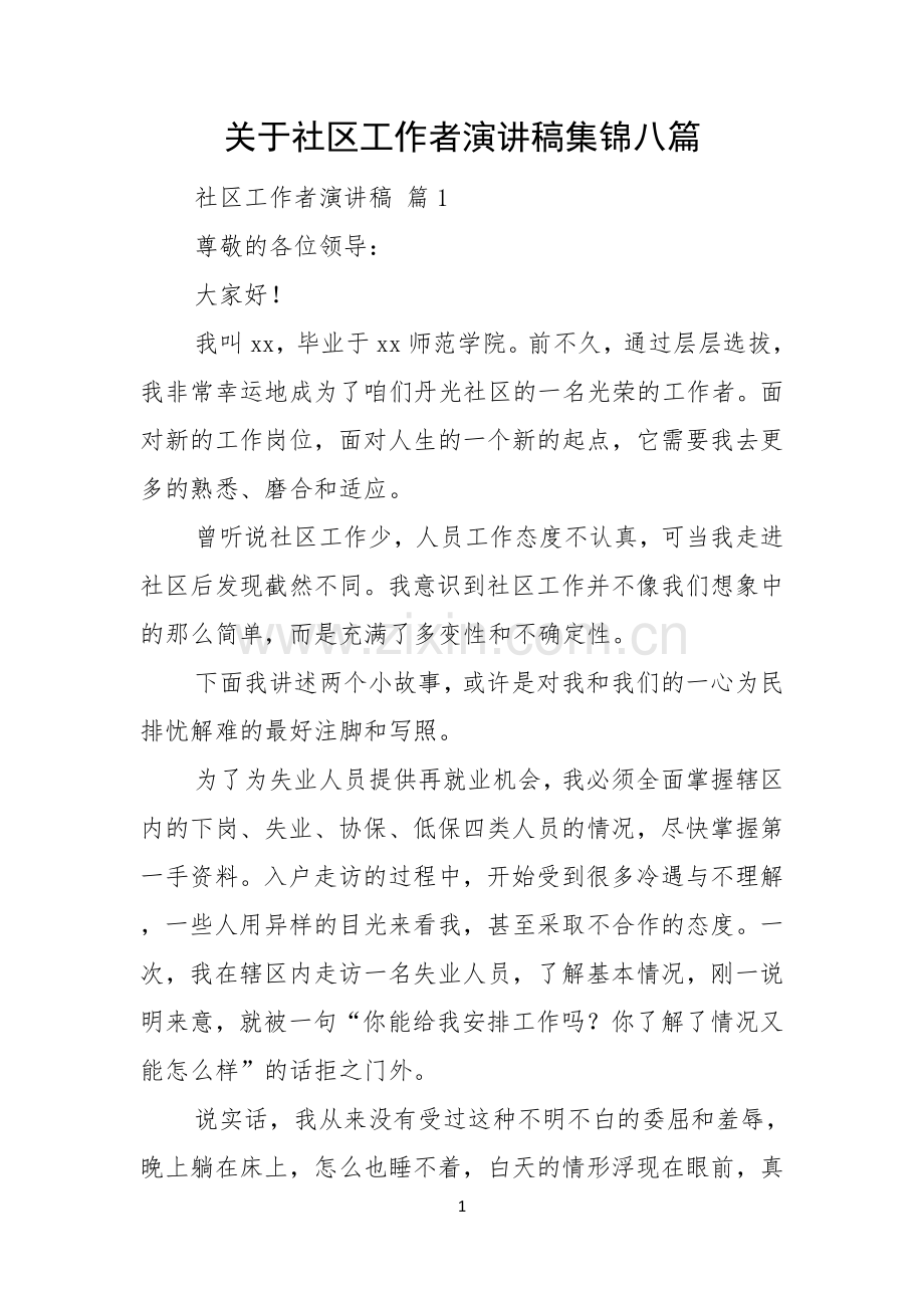 关于社区工作者演讲稿集锦八篇.docx_第1页