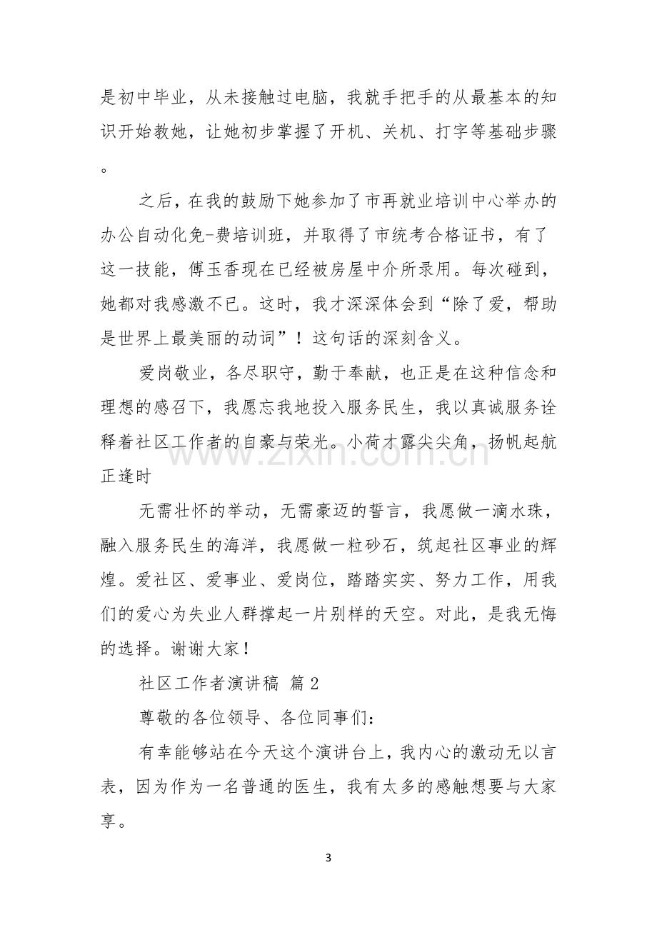 关于社区工作者演讲稿集锦八篇.docx_第3页