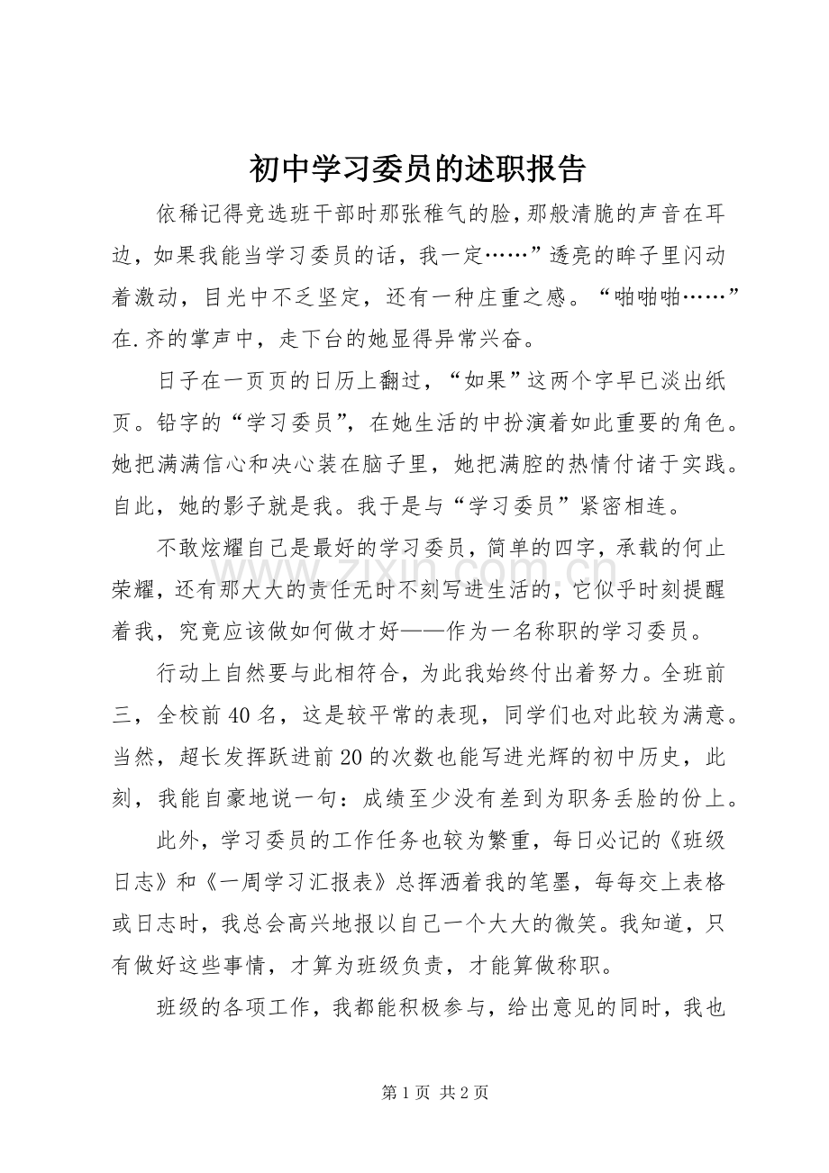 初中学习委员的述职报告.docx_第1页