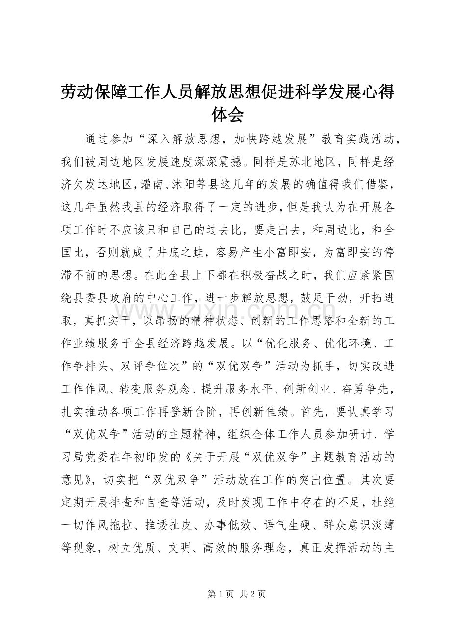 劳动保障工作人员解放思想促进科学发展心得体会.docx_第1页