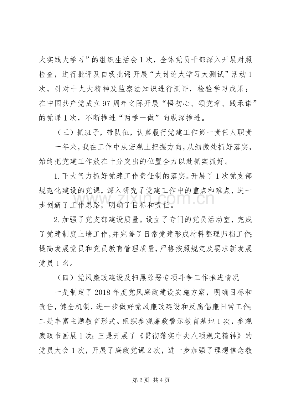 党支部履行党建工作责任专项述职报告.docx_第2页