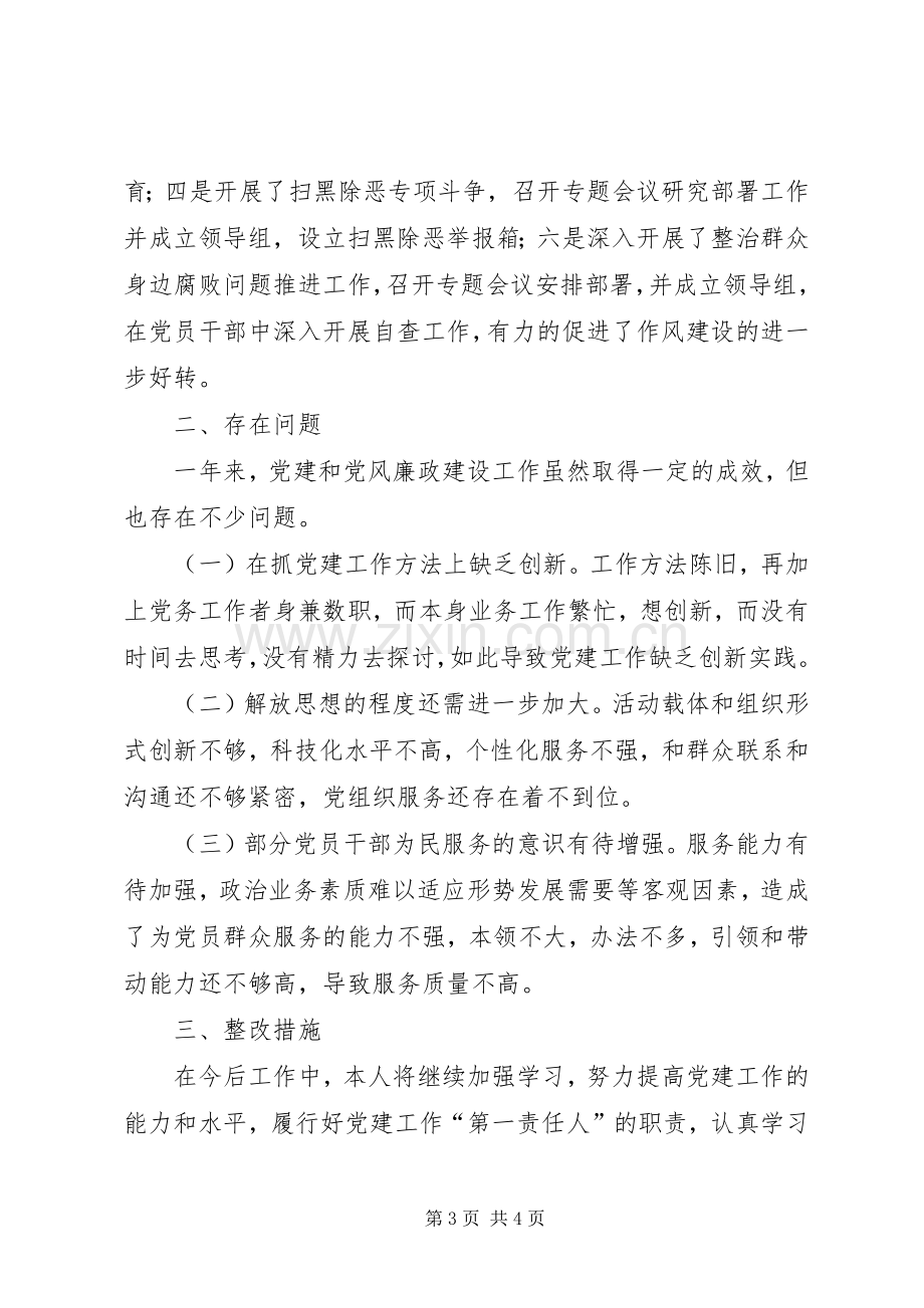 党支部履行党建工作责任专项述职报告.docx_第3页