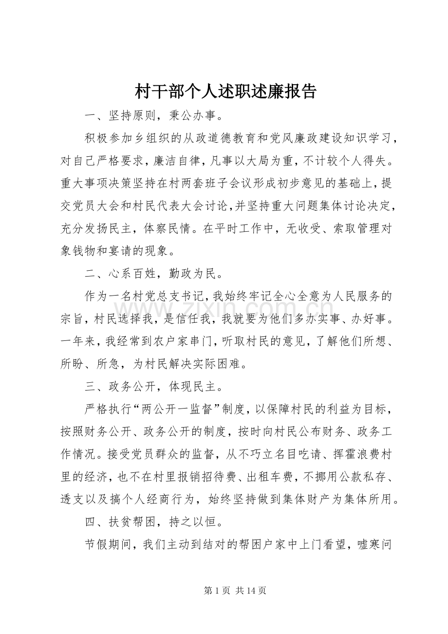 村干部个人述职述廉报告.docx_第1页