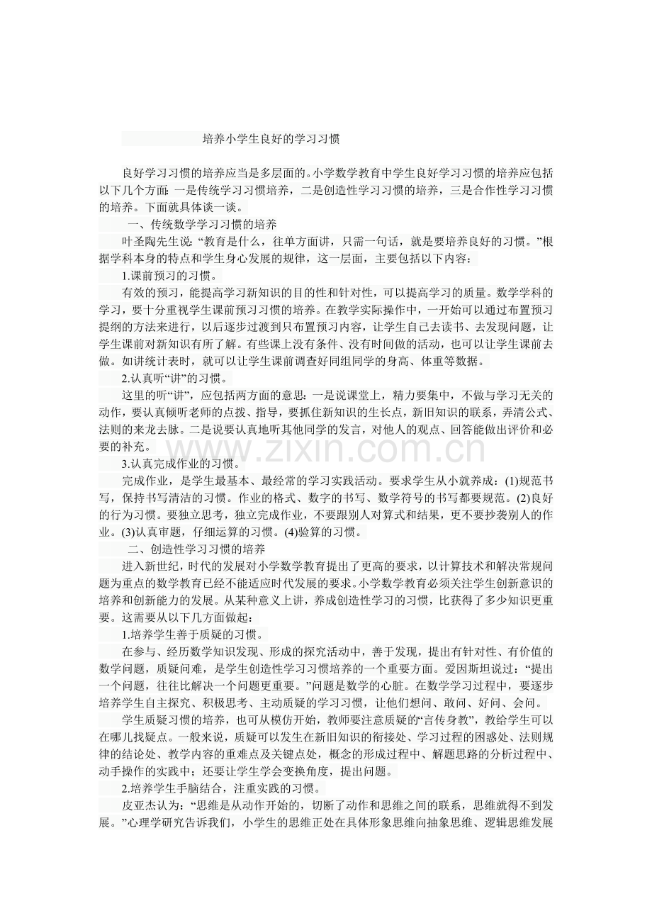 培养小学生良好的学习习惯.doc_第1页