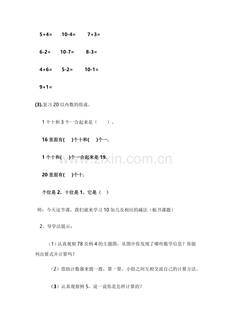 小学数学人教2011课标版一年级十加几和十几减几相应的减法.doc_第2页