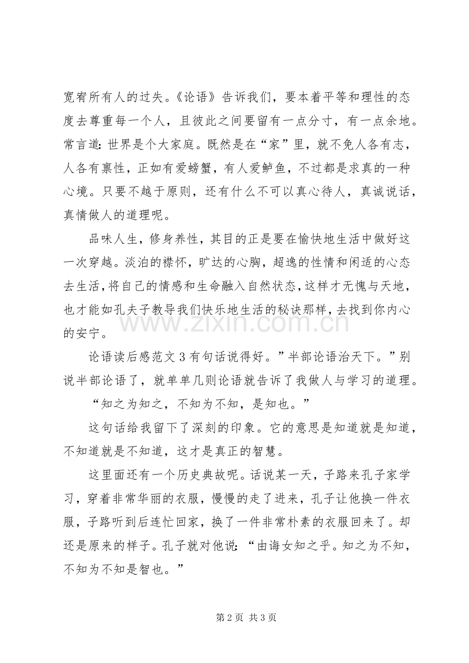 论语读后感范文300字3篇.docx_第2页