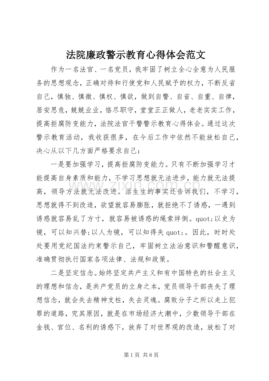 法院廉政警示教育心得体会范文.docx_第1页