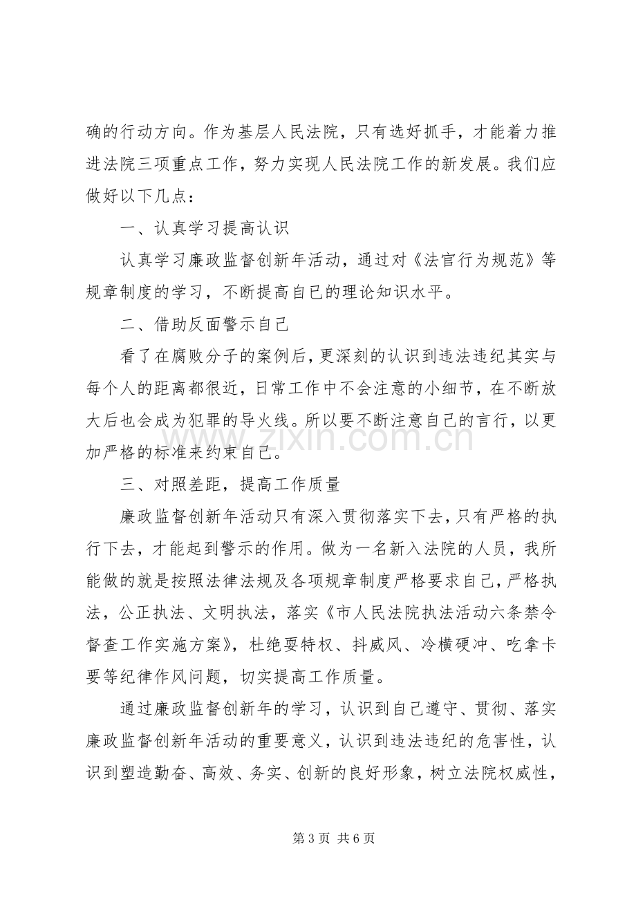 法院廉政警示教育心得体会范文.docx_第3页