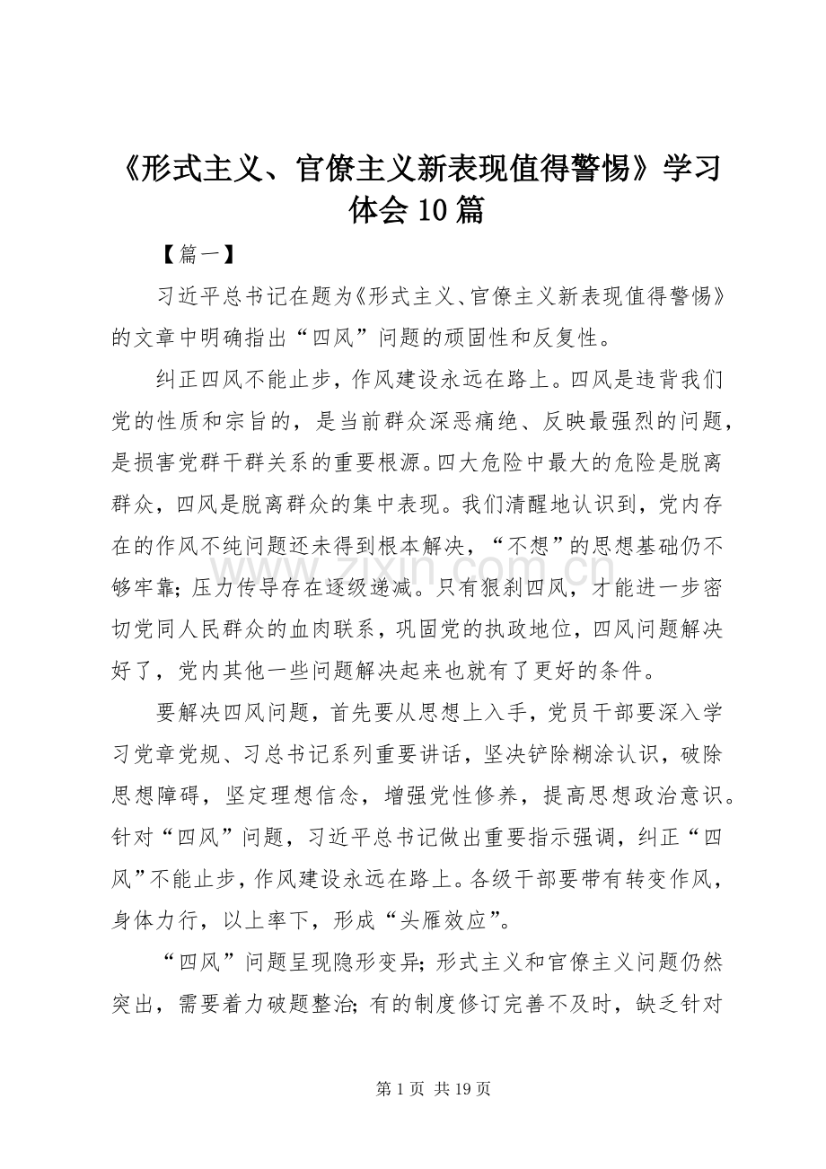 《形式主义、官僚主义新表现值得警惕》学习体会10篇.docx_第1页