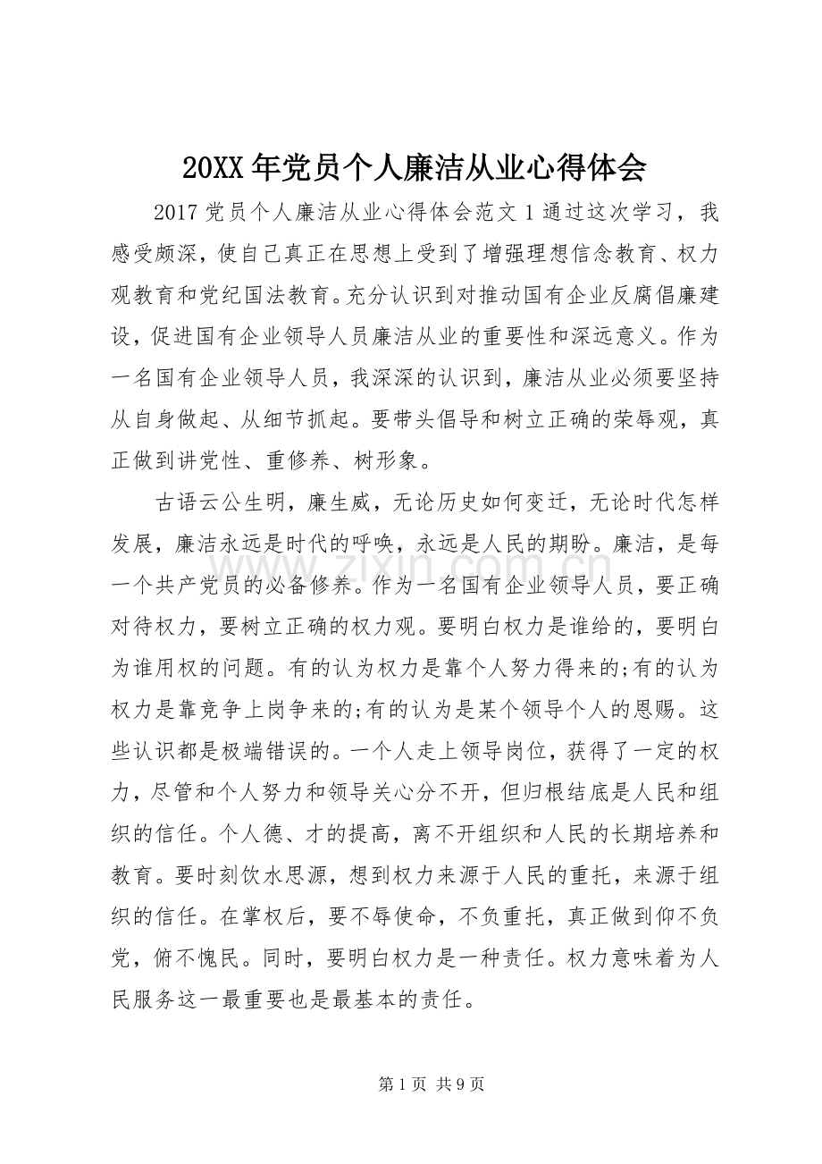 20XX年党员个人廉洁从业心得体会.docx_第1页