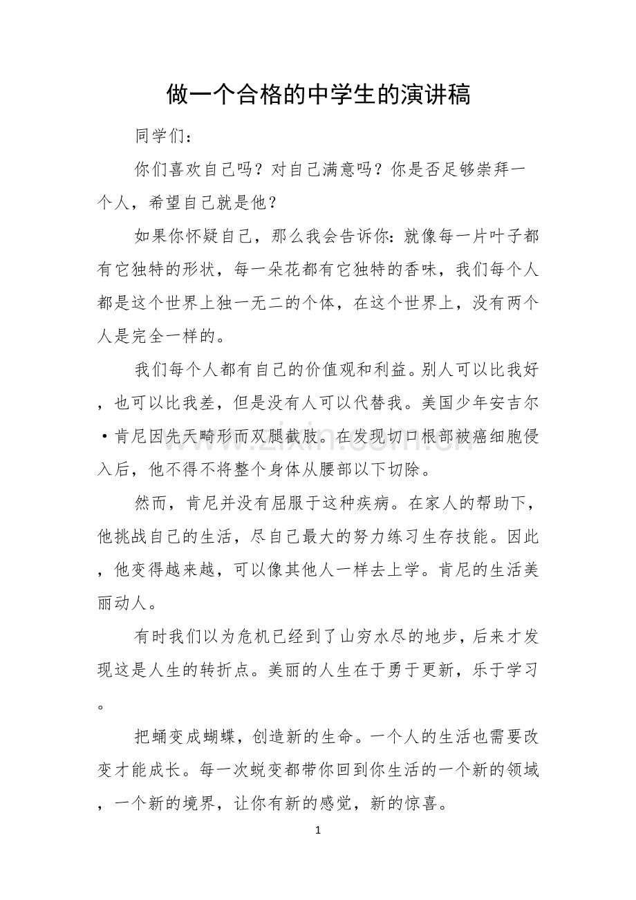 做一个合格的中学生的演讲稿.docx_第1页