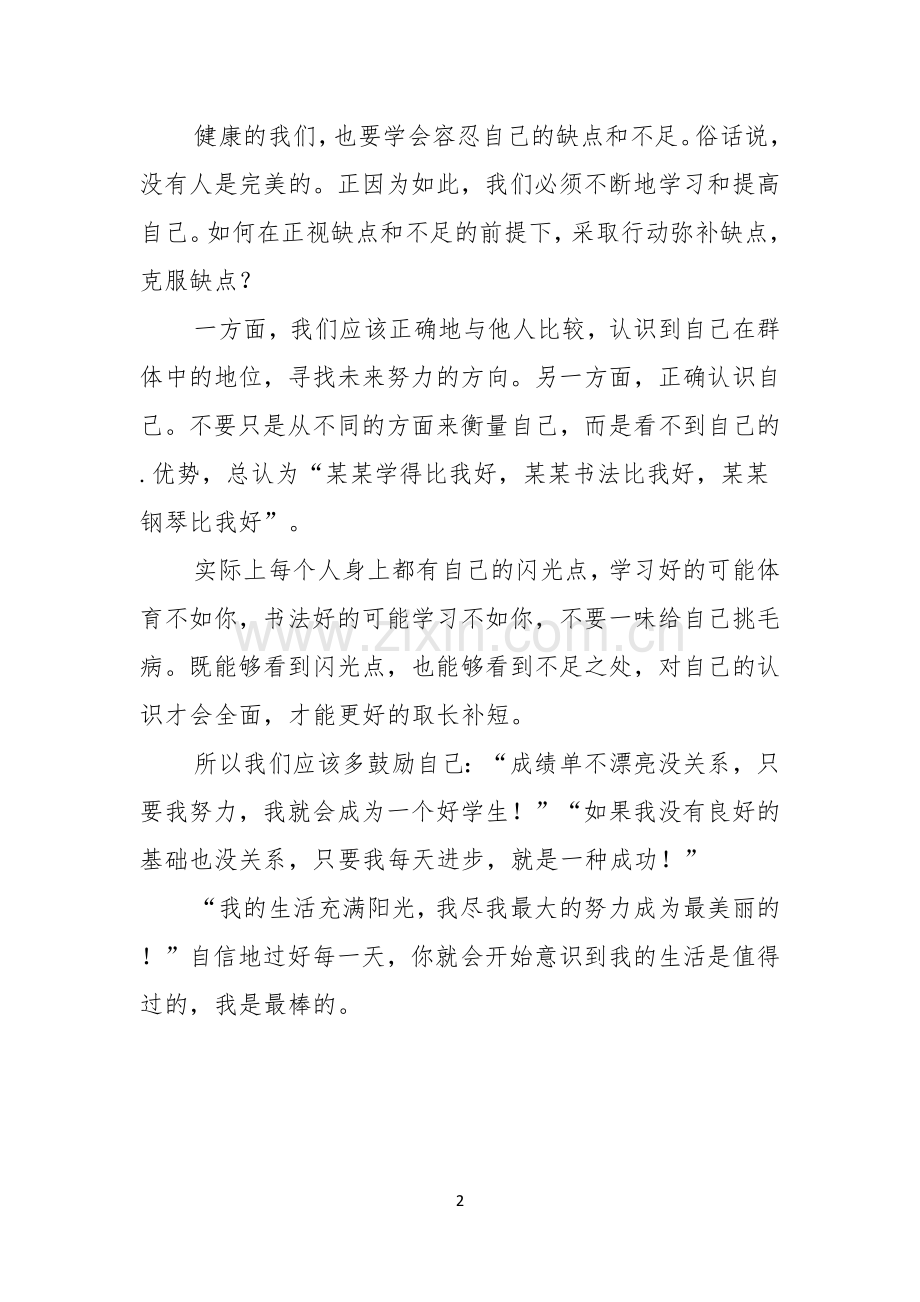 做一个合格的中学生的演讲稿.docx_第2页