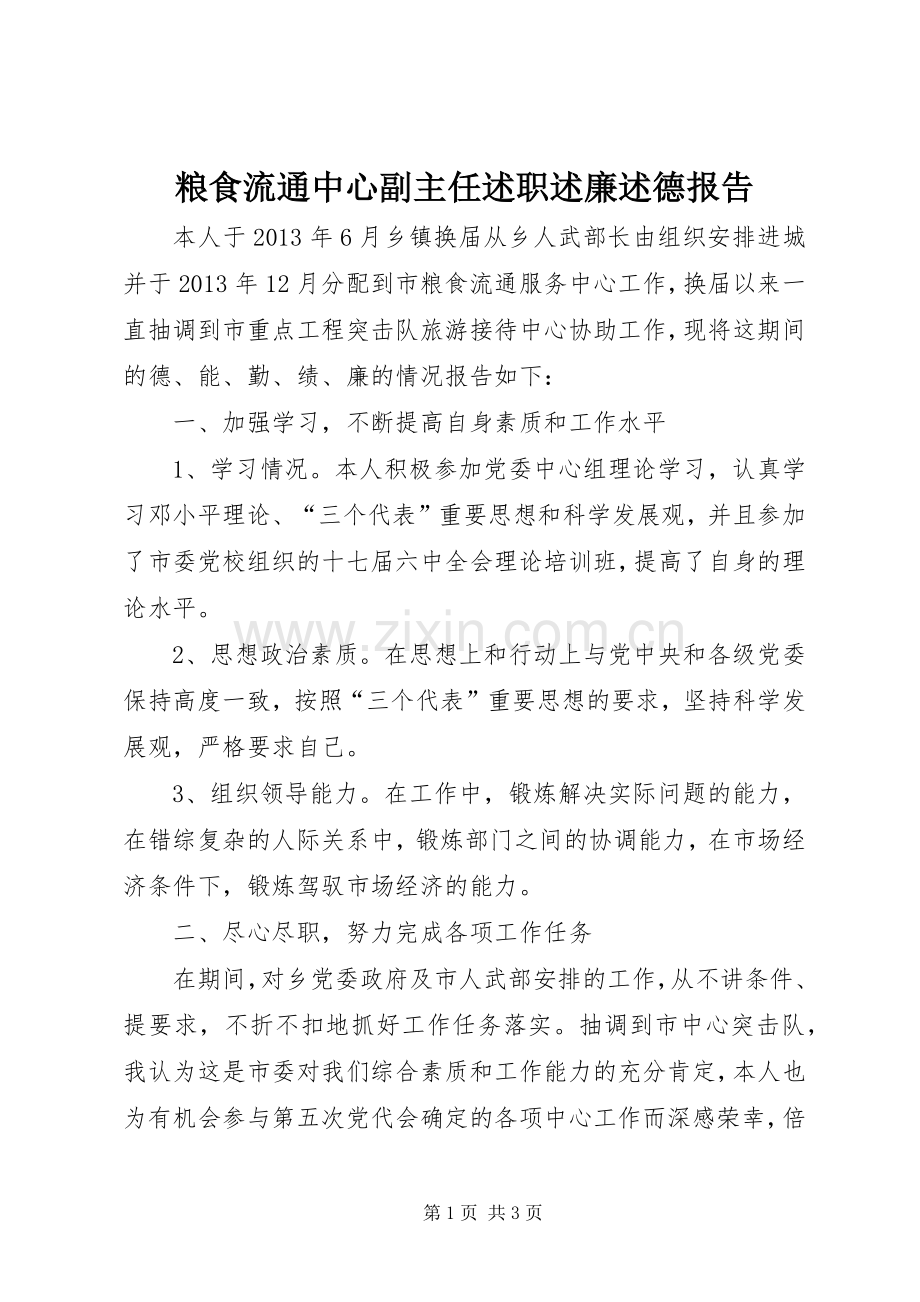 粮食流通中心副主任述职述廉述德报告.docx_第1页