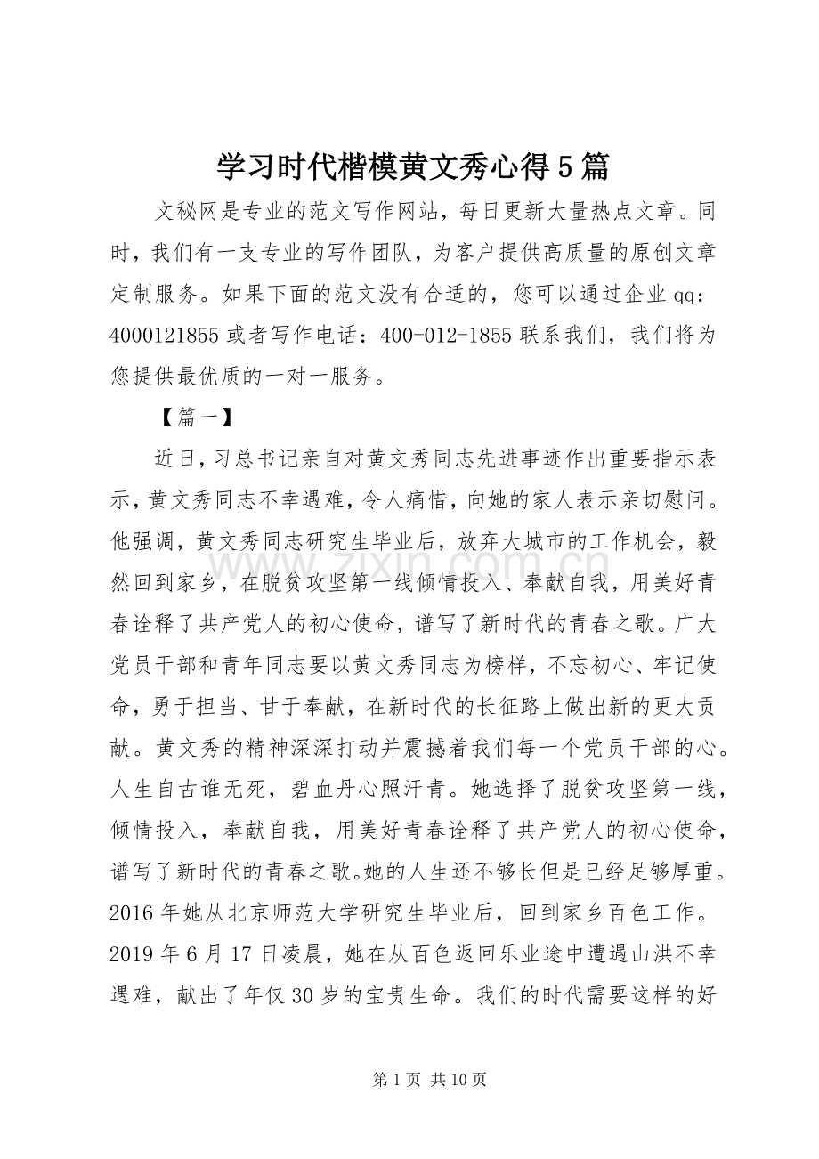 学习时代楷模黄文秀心得5篇.docx_第1页