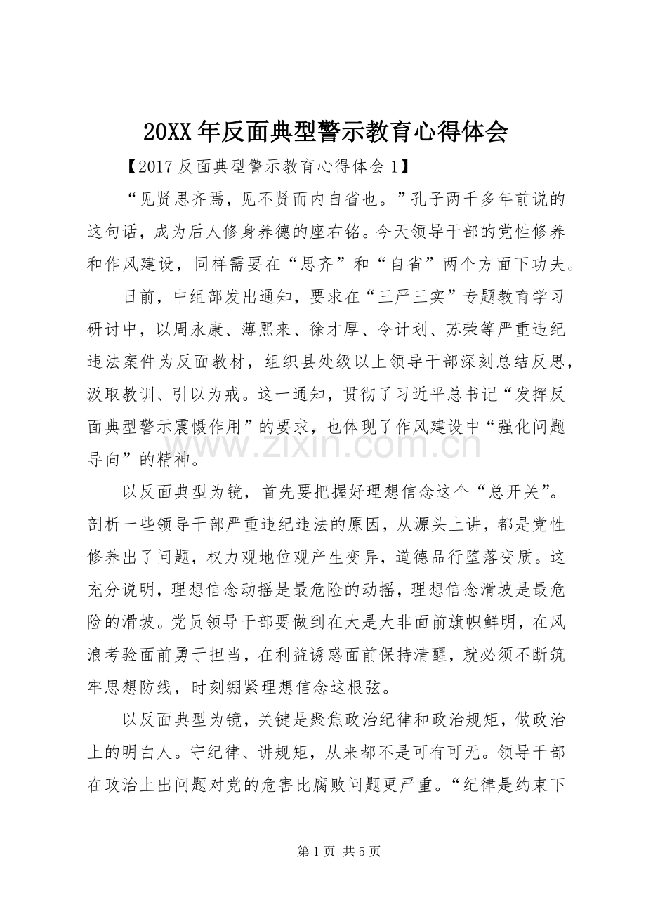 20XX年反面典型警示教育心得体会.docx_第1页