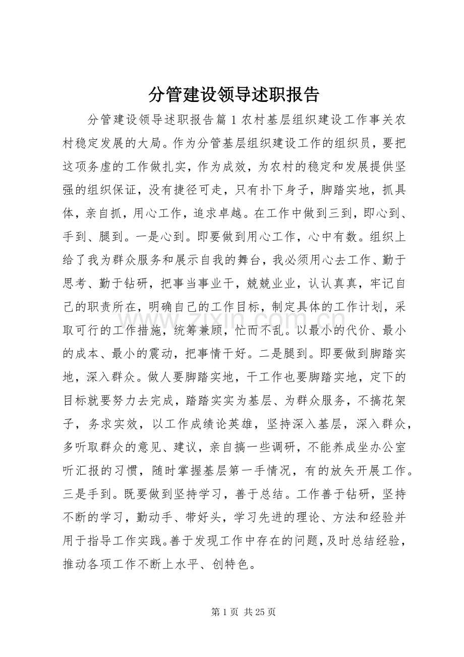 分管建设领导述职报告.docx_第1页