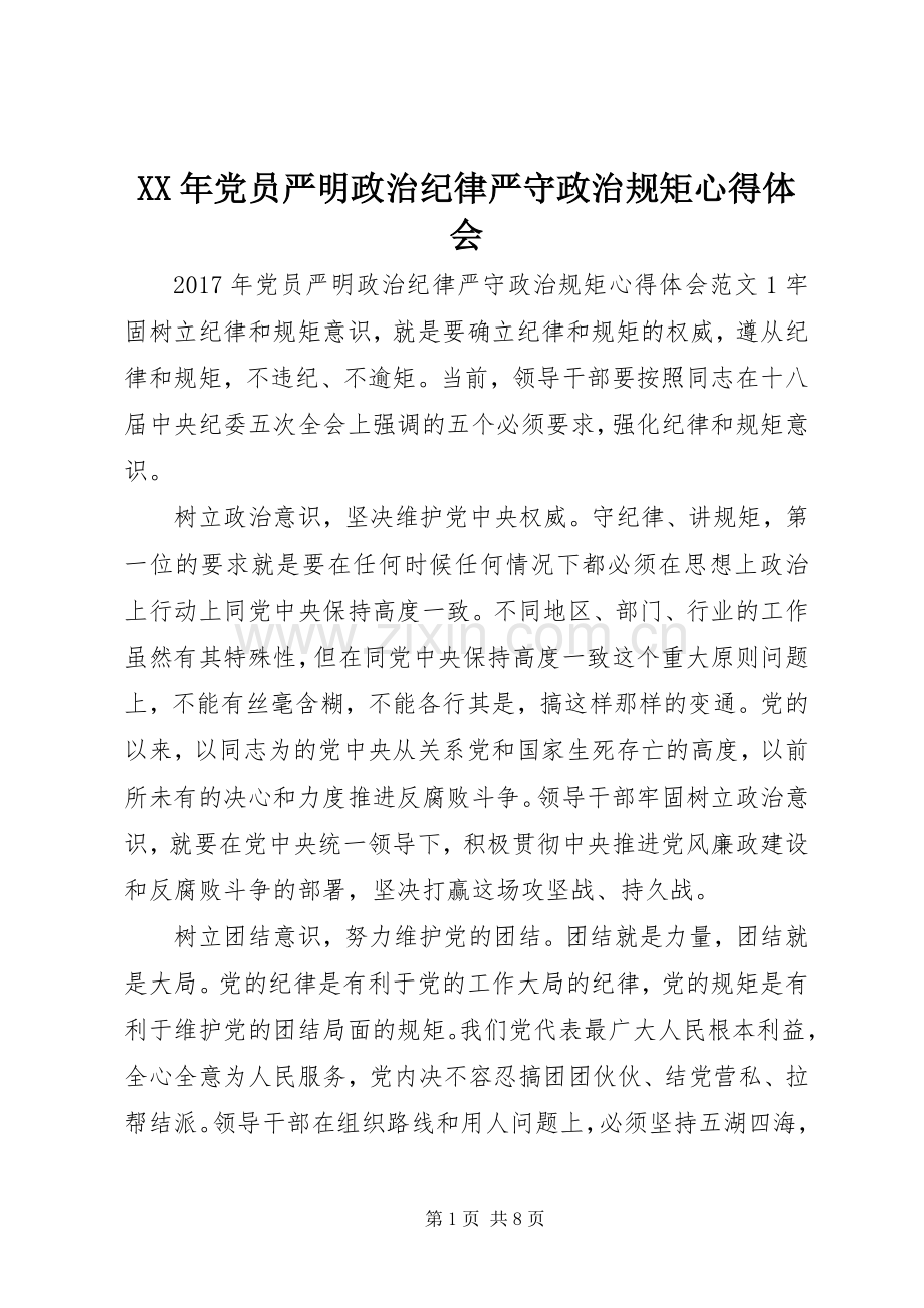 XX年党员严明政治纪律严守政治规矩心得体会.docx_第1页