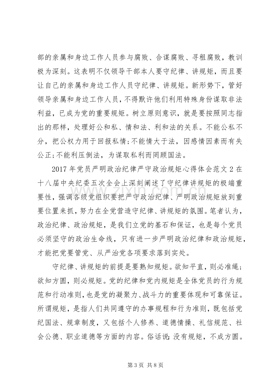 XX年党员严明政治纪律严守政治规矩心得体会.docx_第3页