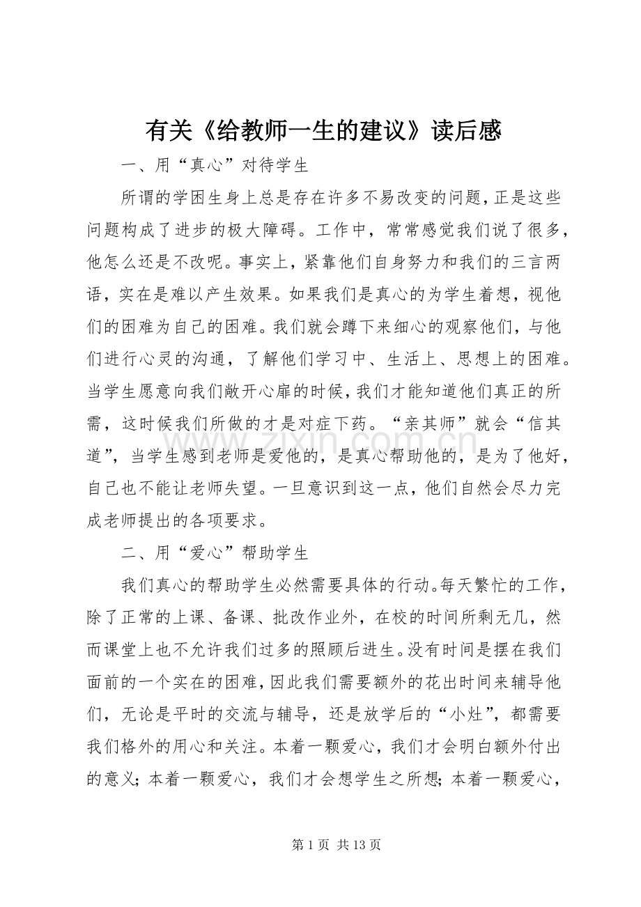 有关《给教师一生的建议》读后感.docx_第1页