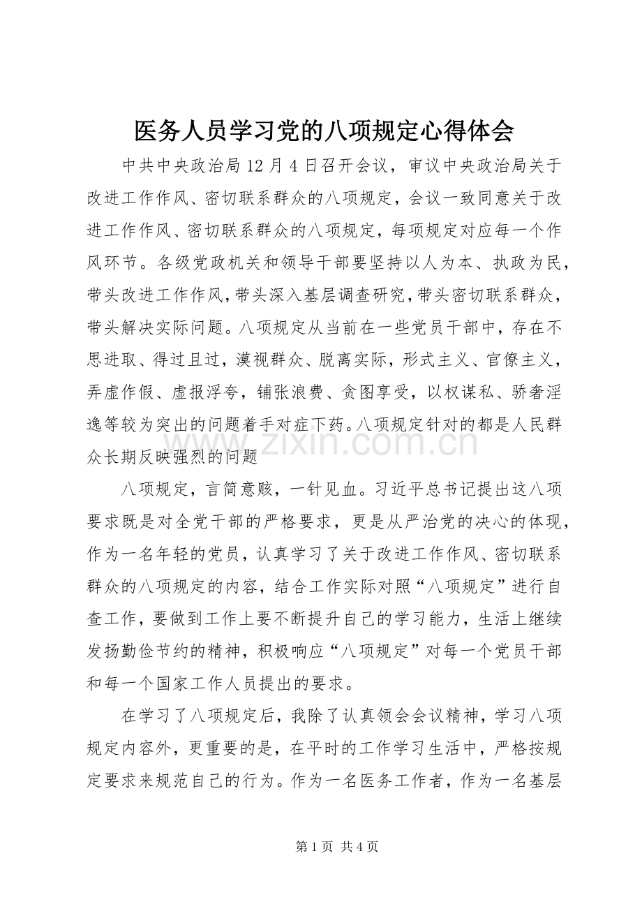 医务人员学习党的八项规定心得体会.docx_第1页