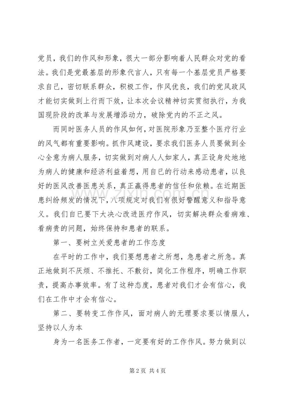 医务人员学习党的八项规定心得体会.docx_第2页