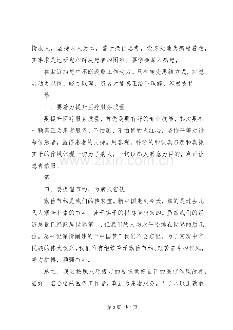 医务人员学习党的八项规定心得体会.docx_第3页