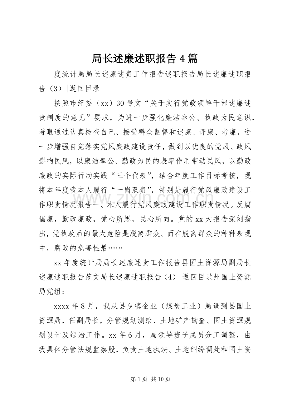 局长述廉述职报告4篇.docx_第1页