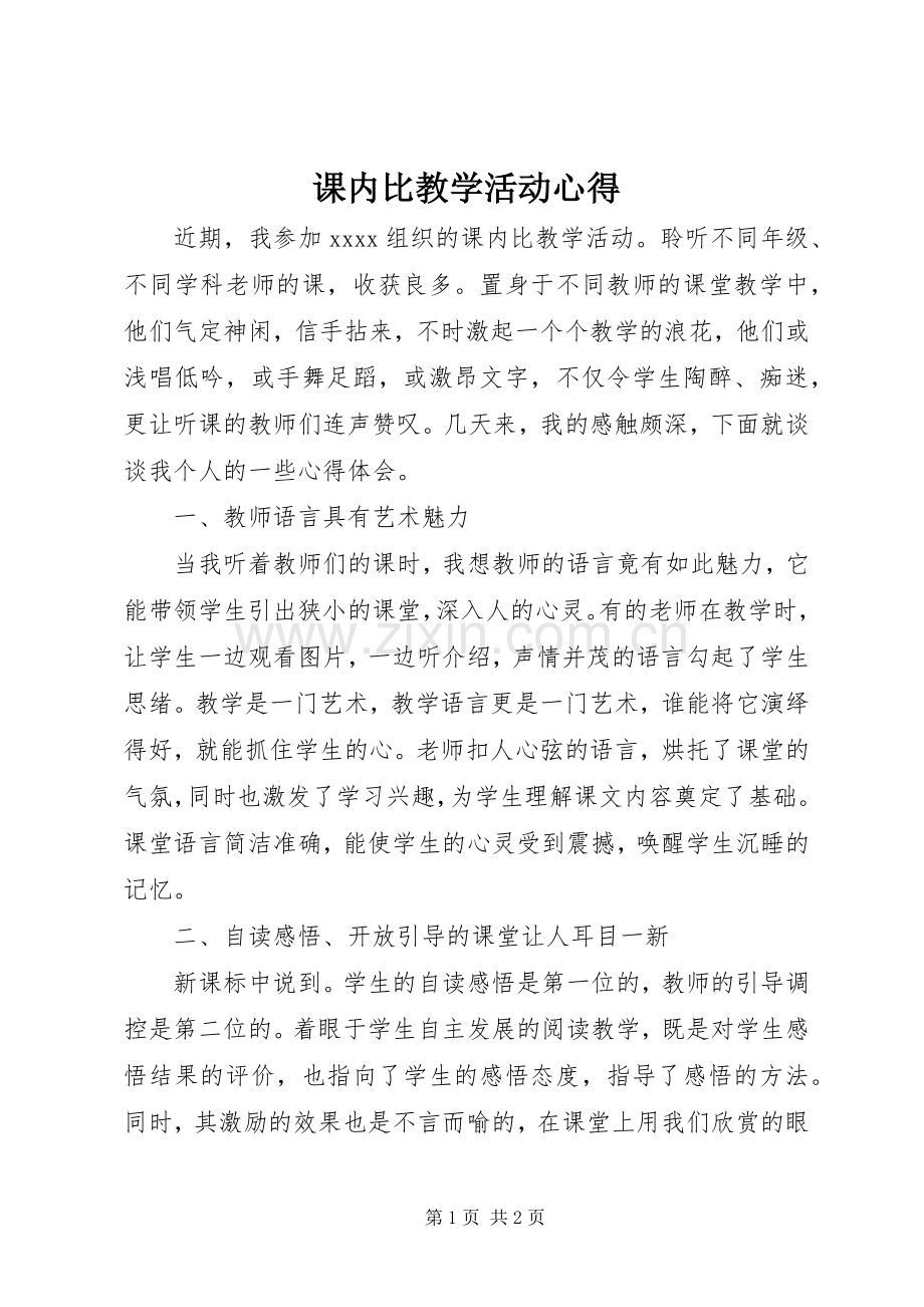 课内比教学活动心得.docx_第1页